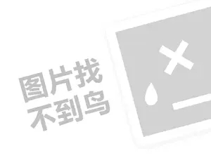 广式点心代理费需要多少钱？（创业项目答疑）